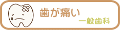 千葉市・四街道市の歯医者さん四街道スマイル歯科、歯が痛い