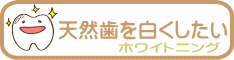 千葉市・四街道市の歯医者さん、天然歯を白くしたい