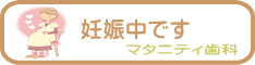 千葉市・四街道市の歯医者さん、妊娠中