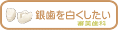 千葉市・四街道市の歯医者さん、銀歯を白く