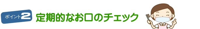 千葉市・四街道市の歯医者さん、定期的なお口のチェック