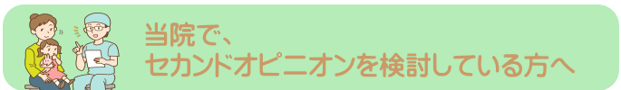 セカンドオピニオンを検討している方へ