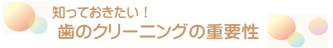 千葉市・四街道市の歯医者さん、歯のクリーニングの重要性