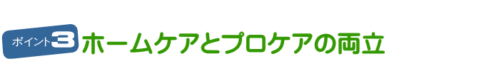 千葉市・四街道市の歯医者さん、ホームケアとプロケアの両立