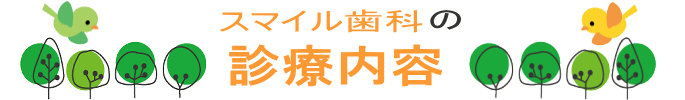 千葉市・四街道市の歯医者さん、四街道スマイル歯科の診療案内