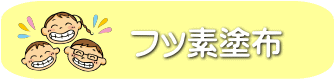 千葉市・四街道市の歯医者さん、フッ素塗布
