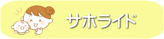 千葉市・四街道市の歯医者さん、サホライド