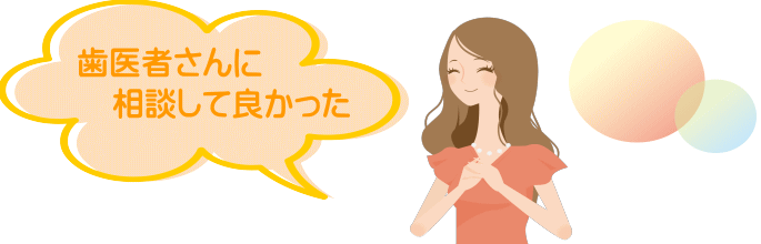 千葉市・四街道市の歯医者さん、歯医者さんに相談して良かった