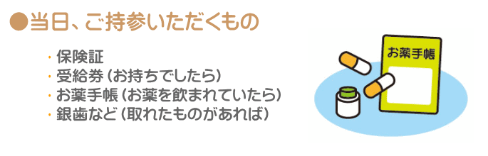 千葉市・四街道市の歯医者さん、当日ご持参いただくもの