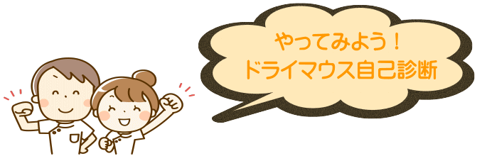 千葉市・四街道市の歯医者さん、やってみよう!ドライマウス自己診断