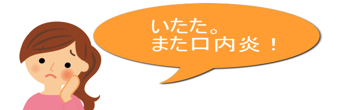 四街道スマイル歯科、口内炎治療