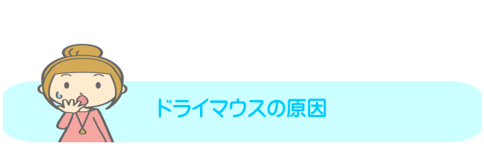 千葉市・四街道市の歯医者さん、ドライマウスの原因
