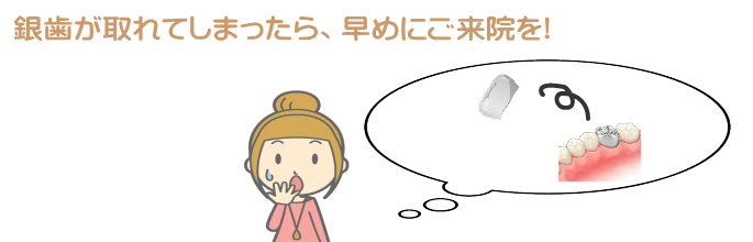 四街道駅近くの歯医者さん、脱離、補綴治療、銀歯とれた、入れ歯が割れた