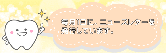 千葉市・四街道市の歯医者さん、毎月1日に院内会報誌を出しています。