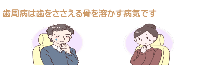 千葉市・四街道市の歯医者さん、歯周病治療