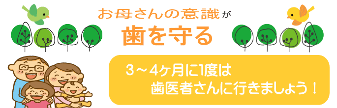 お子さまは、3ヶ月に1度の定期健診を!
