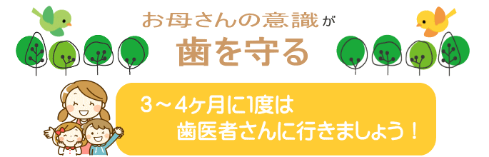 お子さまは、3ヶ月に1度の定期健診を!