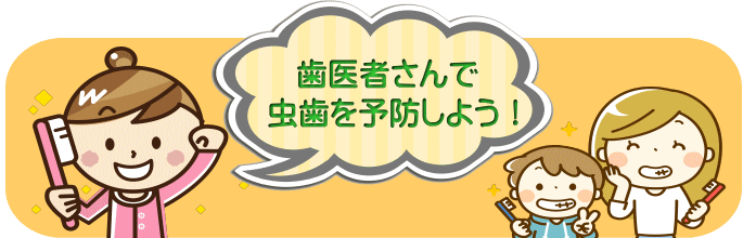 千葉市・四街道市の歯医者さん、虫歯を予防しよう