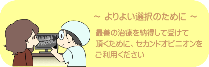 最善の治療を納得して受けて頂くために、セカンドオピニオンをご利用ください