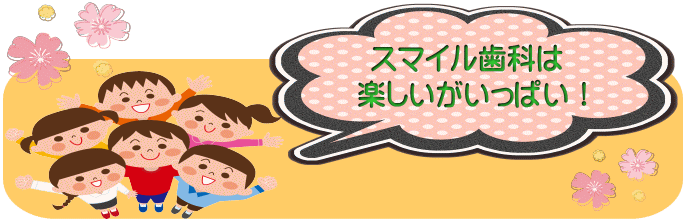 千葉市・四街道市の歯医者さん、小児歯科の特徴