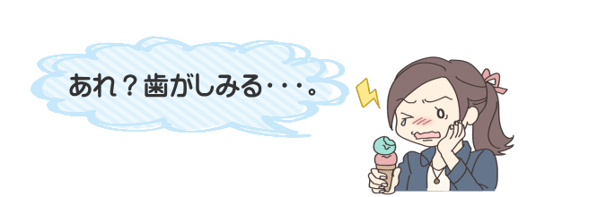 千葉市・四街道市の歯医者さん、歯がしみる