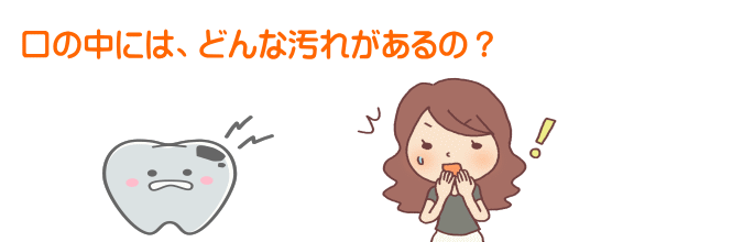 千葉市・四街道市の歯医者さん、歯のクリーニング、口の中にどんな汚れがあるの?
