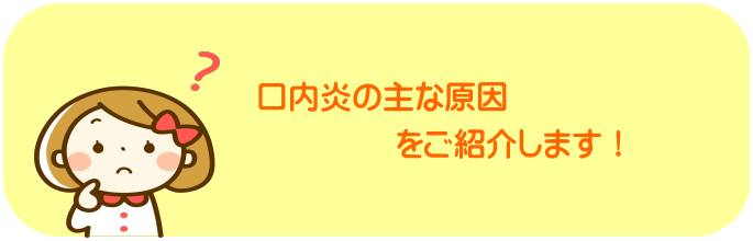 千葉市・四街道市の歯医者さん、口内炎の原因