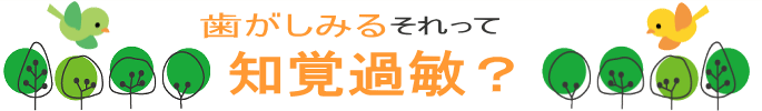歯がしみる、それって知覚過敏?