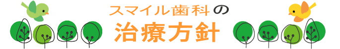 千葉市・四街道市の歯医者さん、治療方針