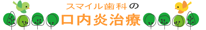 千葉市・四街道市の歯医者さん、口内炎、ケナログ