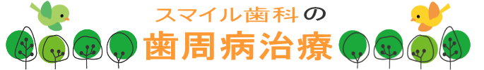 千葉市・四街道市の歯医者さん、歯周病治療