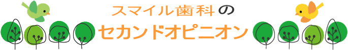 千葉市・四街道市の歯医者さん、セカンドオピニオン